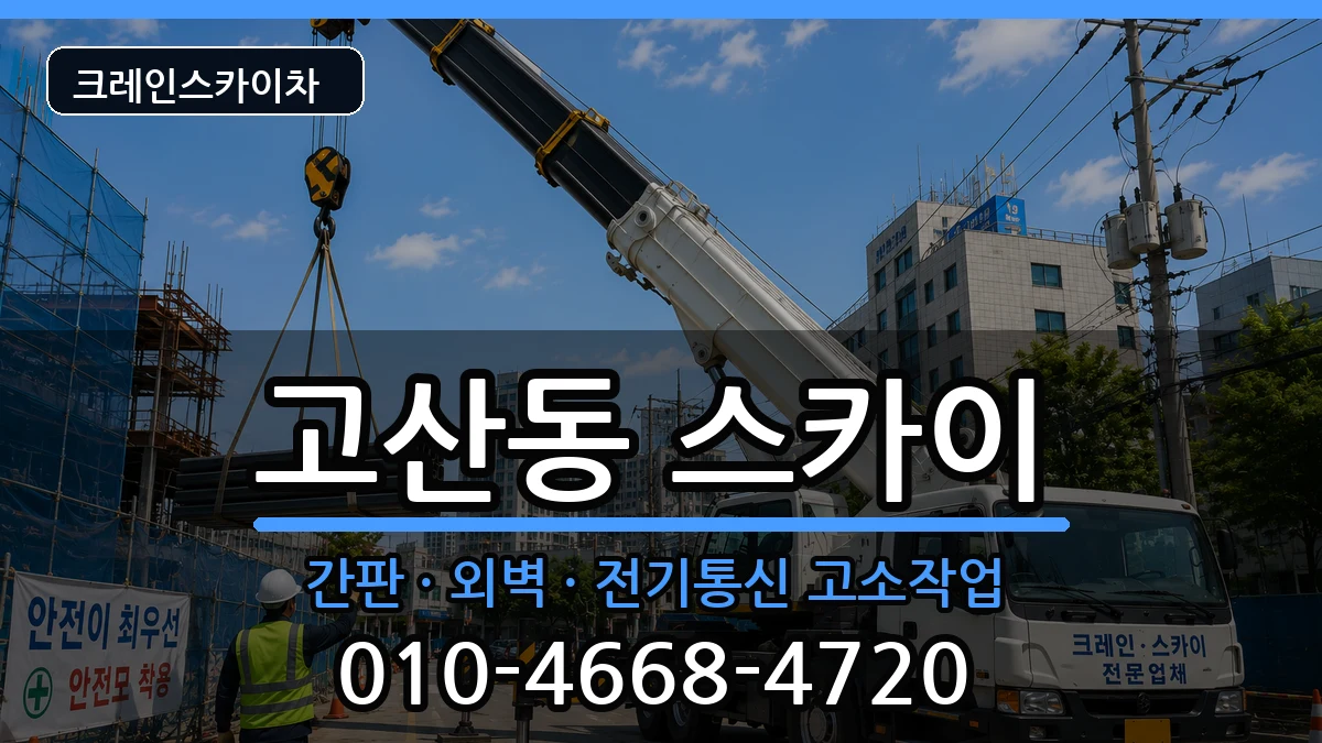 대구광역시수성구고산동 스카이 장비 처리 안내 이미지 2