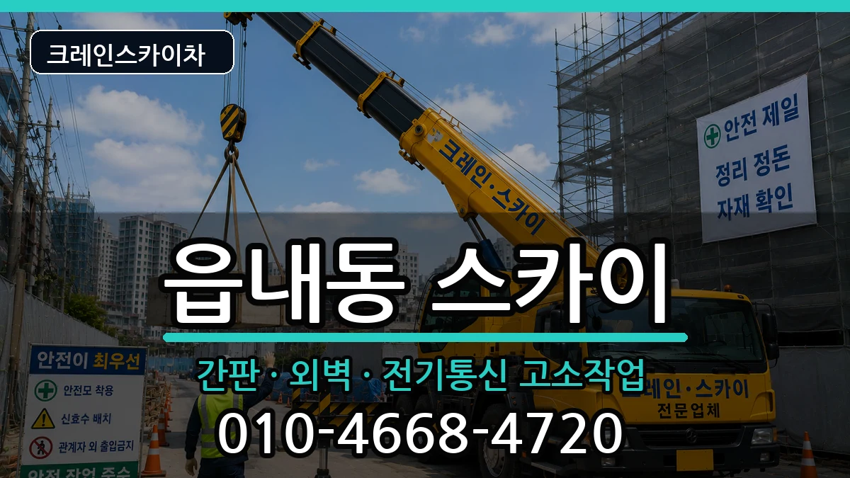 대구광역시북구읍내동 스카이 장비 처리 안내 이미지 2