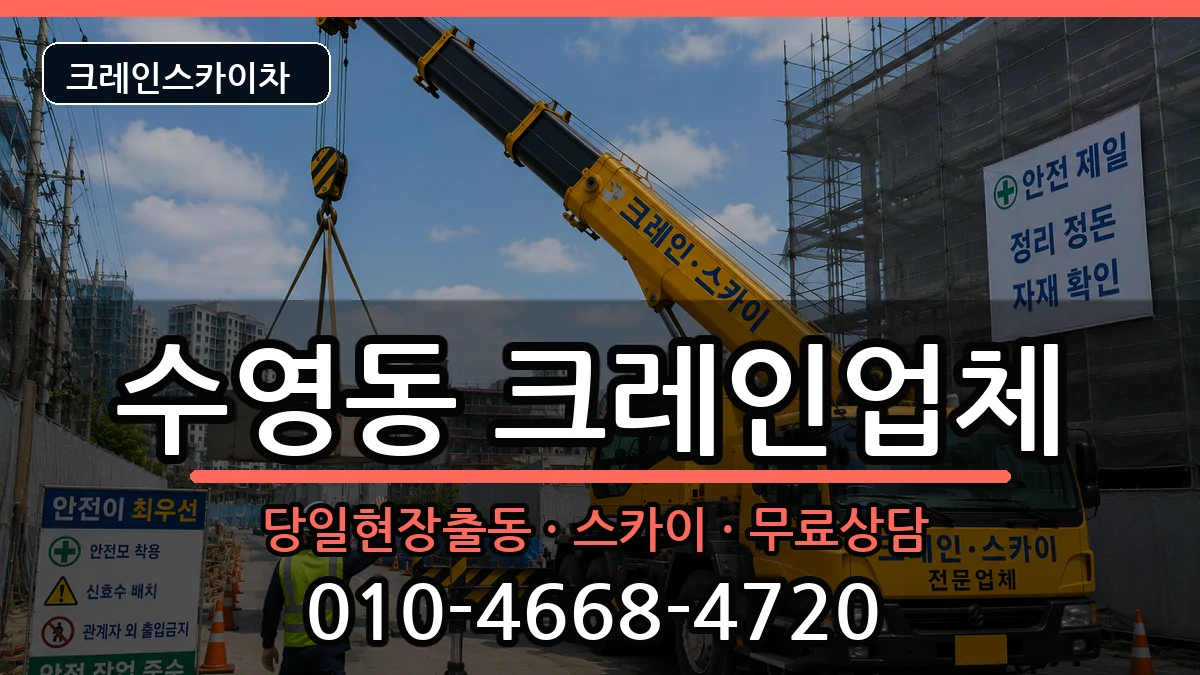 부산광역시수영구수영동 크레인 부산광역시수영구수영동 크레인 장비 처리 안내 이미지 3