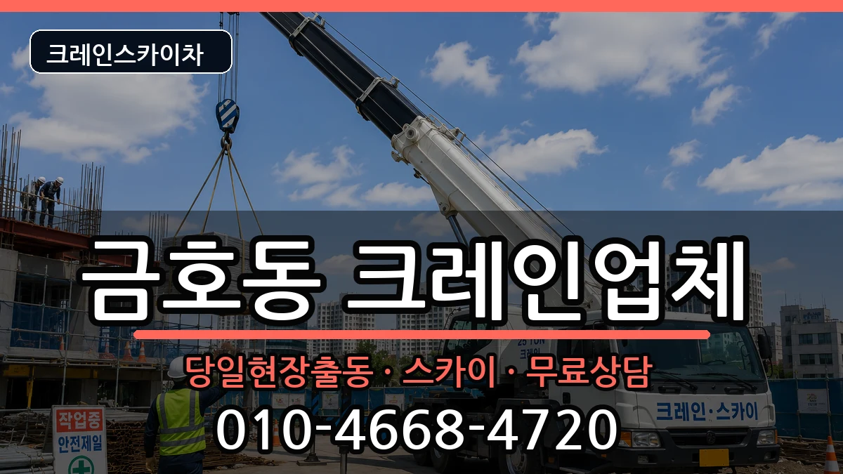 광주광역시 서구 금호동  크레인 준비형