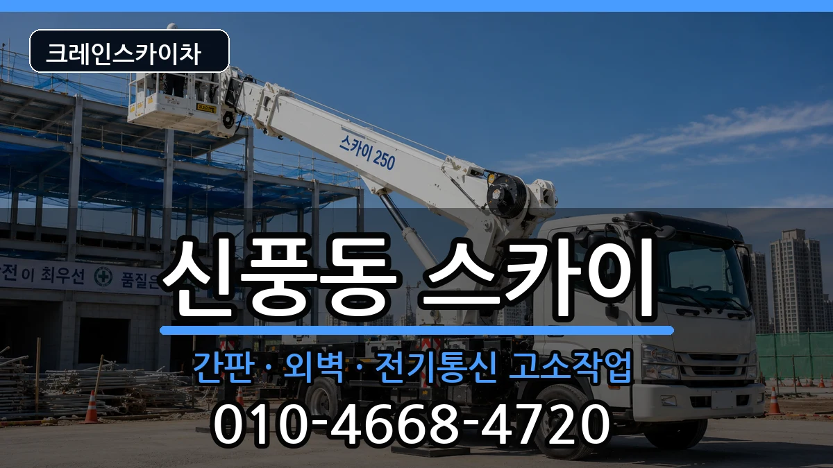 전북특별자치도김제시신풍동 스카이 전북특별자치도김제시신풍동 스카이 장비 처리 안내 이미지 3