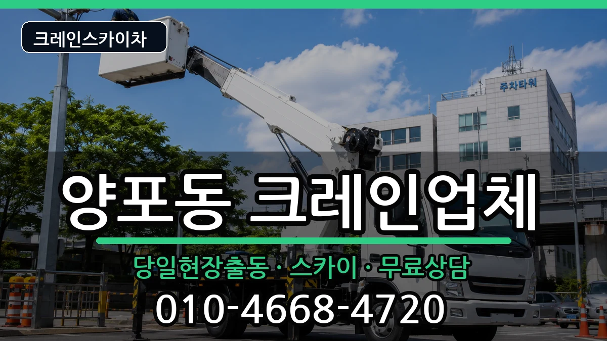 경상북도 구미시 양포동  크레인 절차형