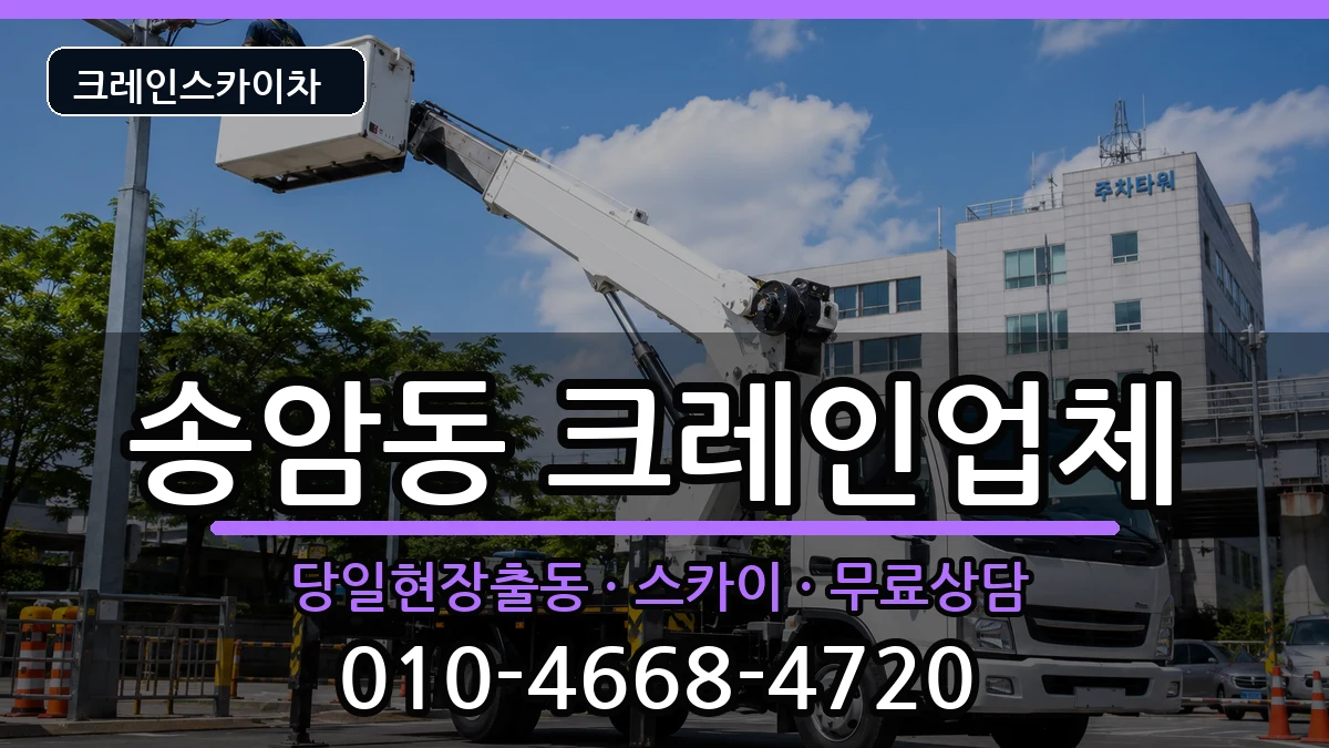 광주광역시 남구 송암동  크레인 절차형