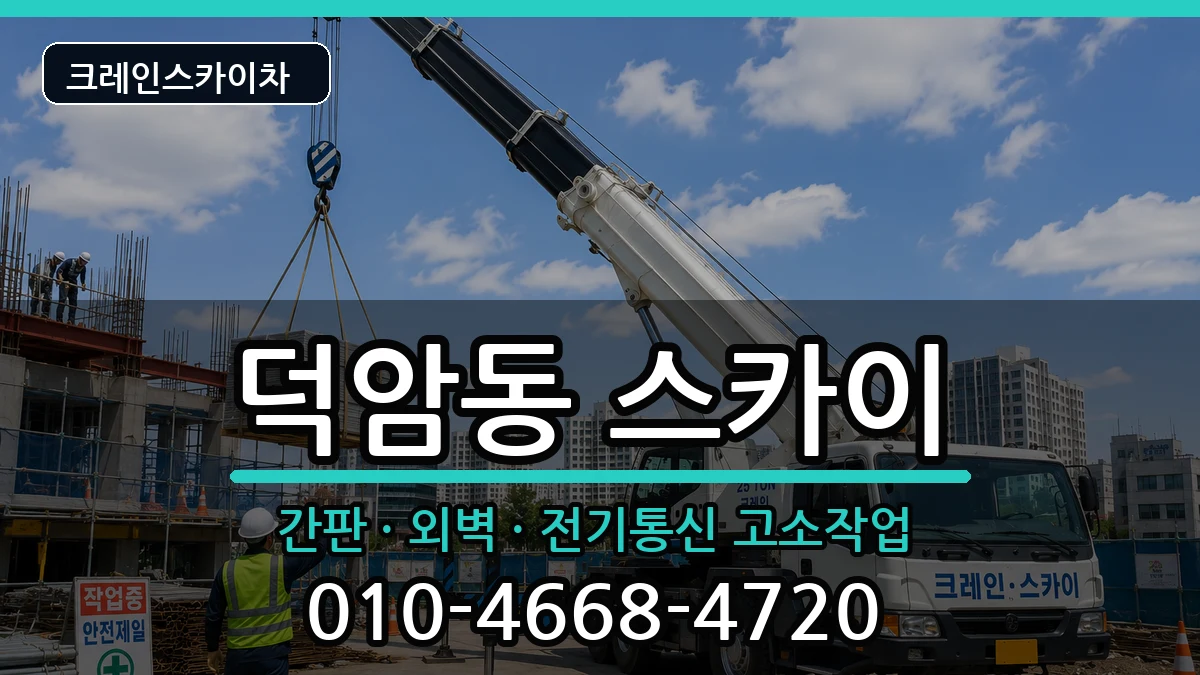 대전광역시대덕구덕암동 스카이 대전광역시대덕구덕암동 스카이 장비 처리 안내 이미지 2