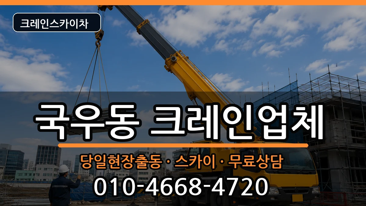 대구광역시 북구 국우동  크레인 비용형