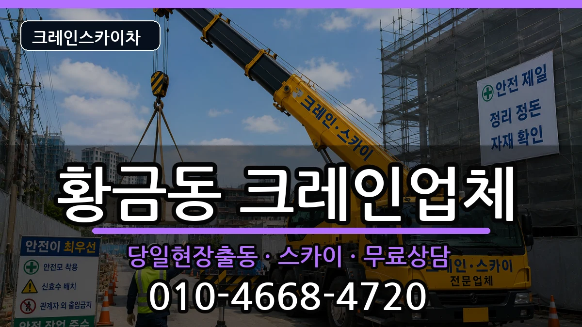 대구광역시수성구황금동 크레인 장비 처리 안내 이미지 3
