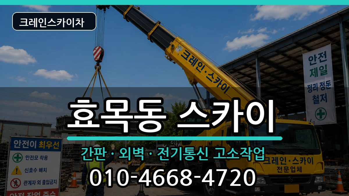 대구광역시동구효목동 스카이 장비 처리 안내 이미지 2