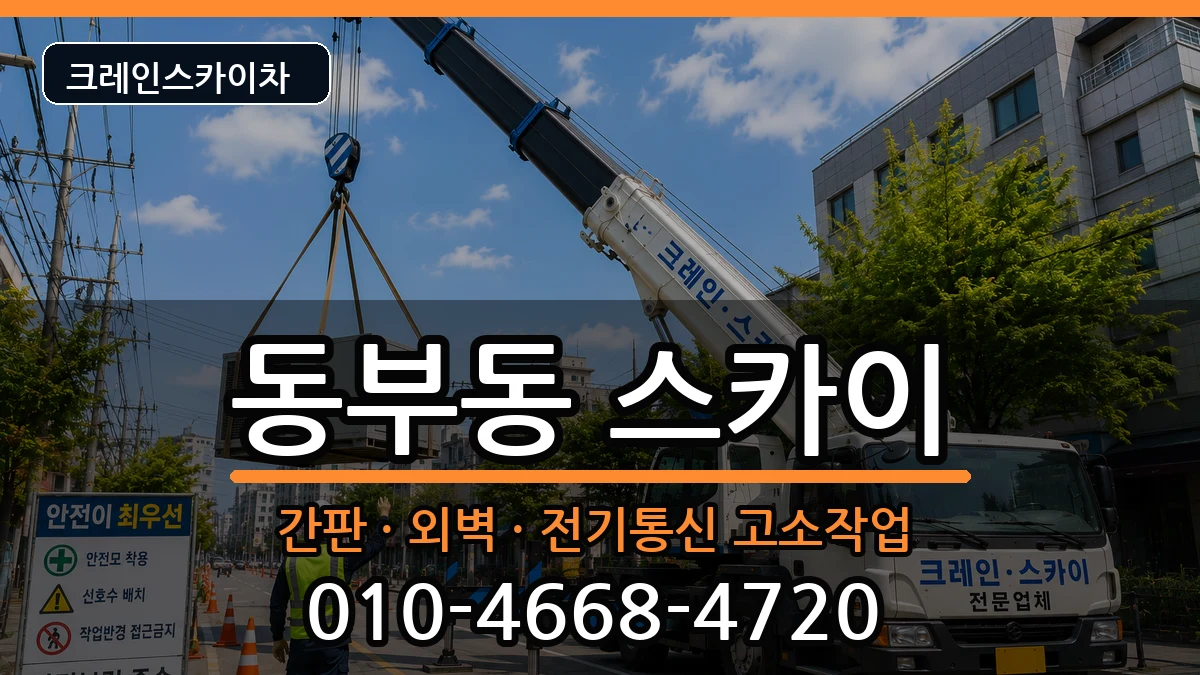 경상북도경산시동부동 스카이 경상북도경산시동부동 스카이 장비 처리 안내 이미지 3