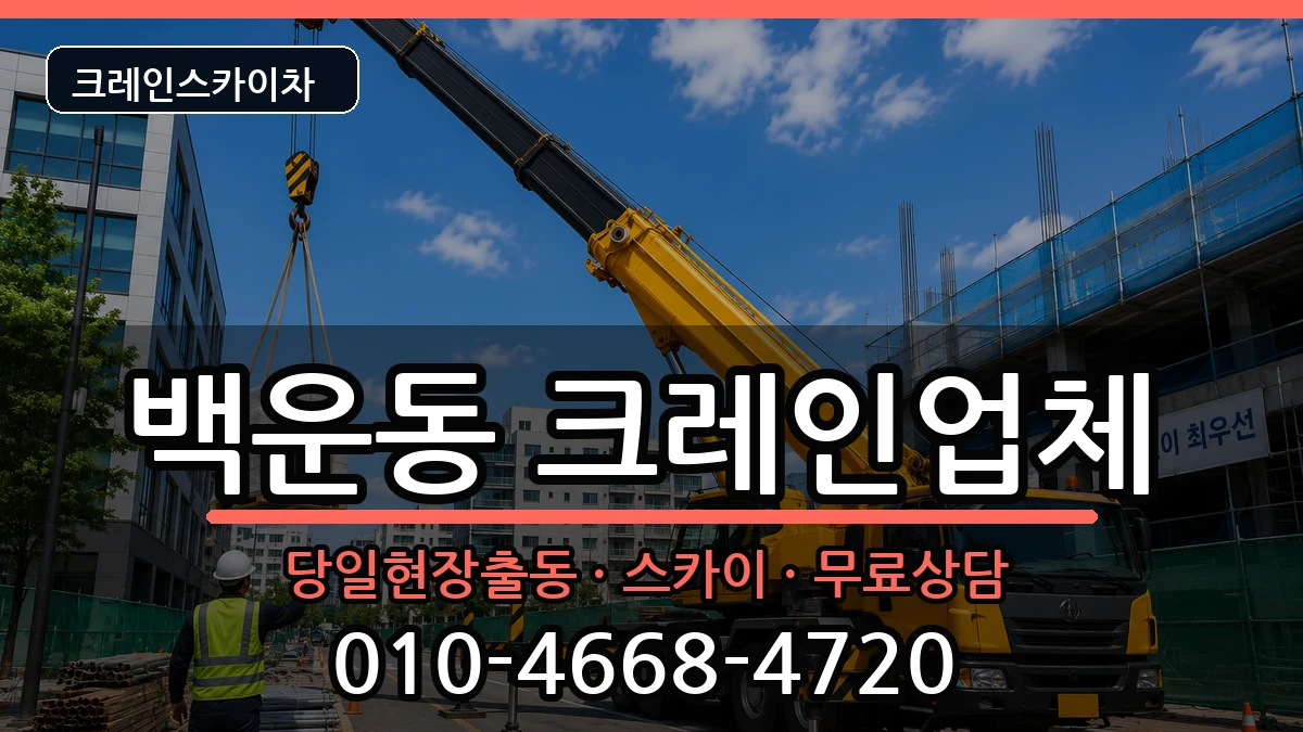 광주광역시남구백운동 크레인 장비 처리 안내 이미지 1
