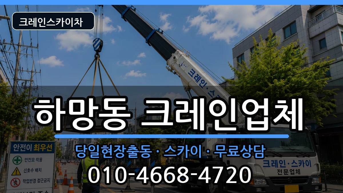 경상북도영주시하망동 크레인 경상북도영주시하망동 크레인 장비 처리 안내 이미지 2