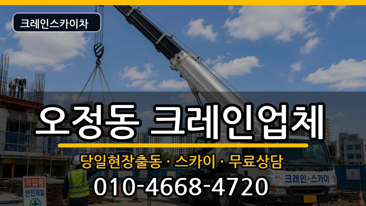 대전광역시대덕구오정동 크레인 대전광역시대덕구오정동 크레인 장비 처리 안내 이미지 3