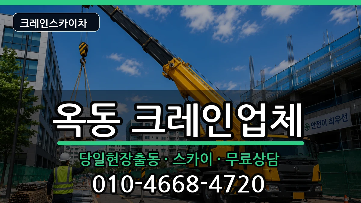 울산광역시 남구 옥동  크레인 준비형