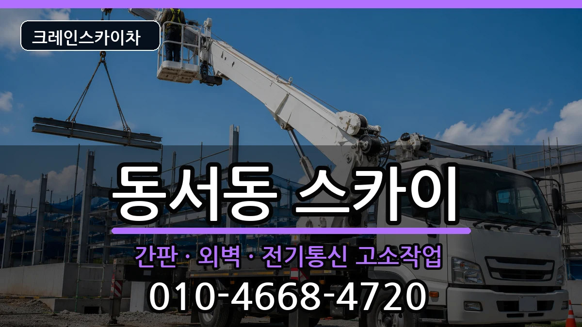 경상남도사천시동서동 스카이 경상남도사천시동서동 스카이 장비 처리 안내 이미지 1