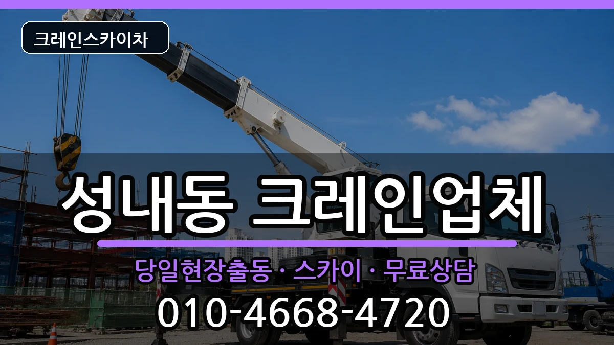 강원특별자치도삼척시성내동 크레인 장비 처리 안내 이미지 2
