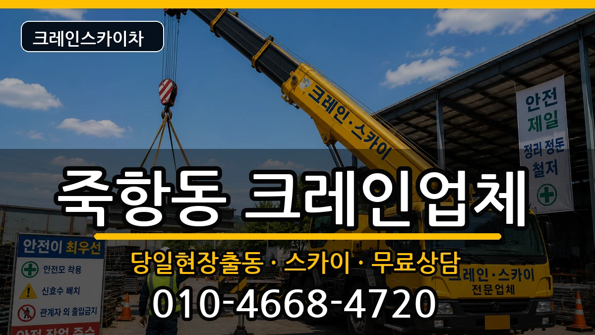 전북특별자치도남원시죽항동 크레인 장비 처리 안내 이미지 2