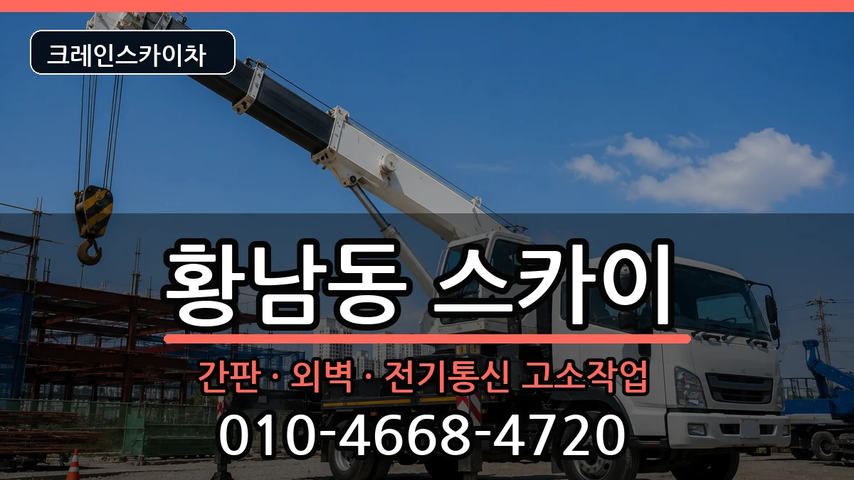 경상북도경주시황남동 스카이 경상북도경주시황남동 스카이 장비 처리 안내 이미지 2