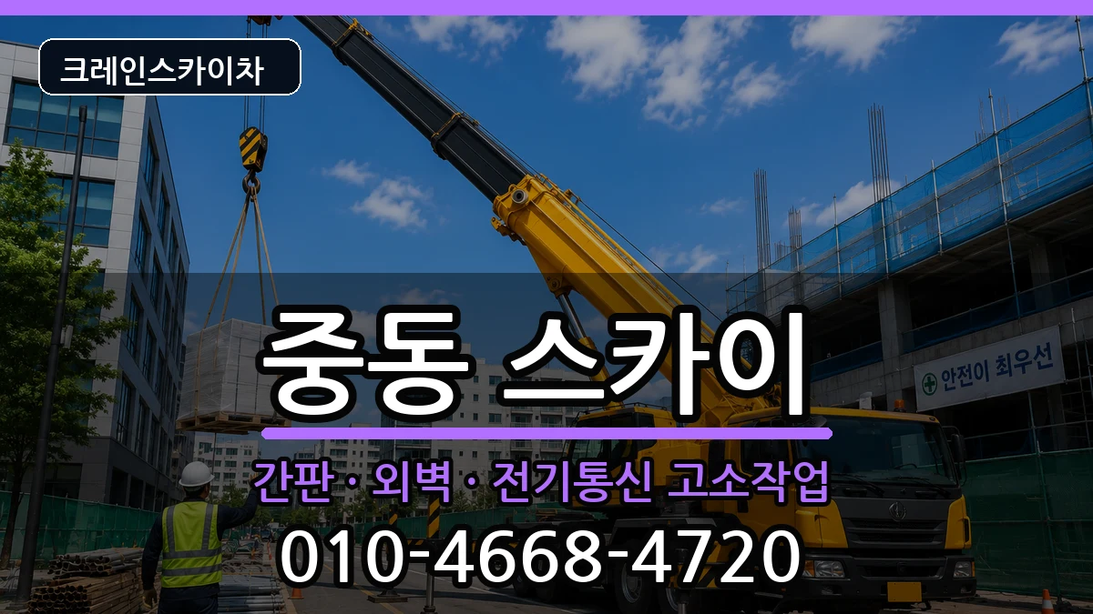 부산광역시해운대구중동 스카이 장비 처리 안내 이미지 2