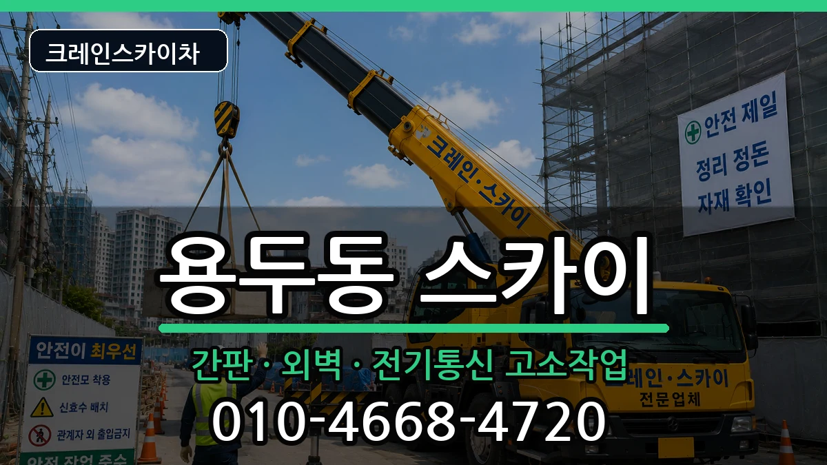 대전광역시중구용두동 스카이 대전광역시중구용두동 스카이 장비 처리 안내 이미지 2