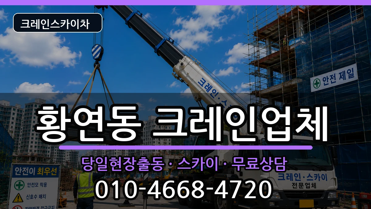 강원특별자치도태백시황연동 크레인 강원특별자치도태백시황연동 크레인 장비 처리 안내 이미지 1