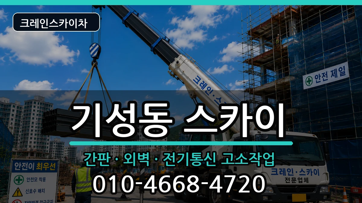대전광역시서구기성동 스카이 대전광역시서구기성동 스카이 장비 처리 안내 이미지 2