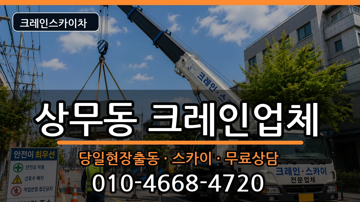 광주광역시서구상무동 크레인 광주광역시서구상무동 크레인 장비 처리 안내 이미지 1