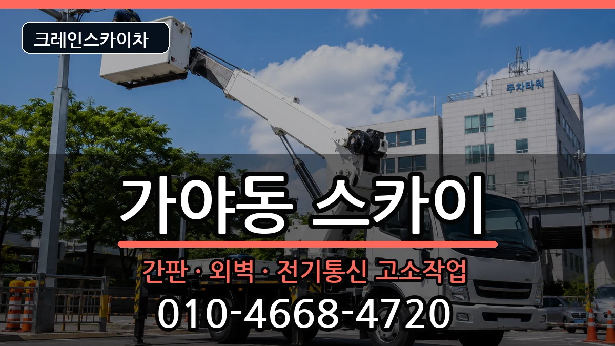 부산광역시부산진구가야동 스카이 부산광역시부산진구가야동 스카이 장비 처리 안내 이미지 2
