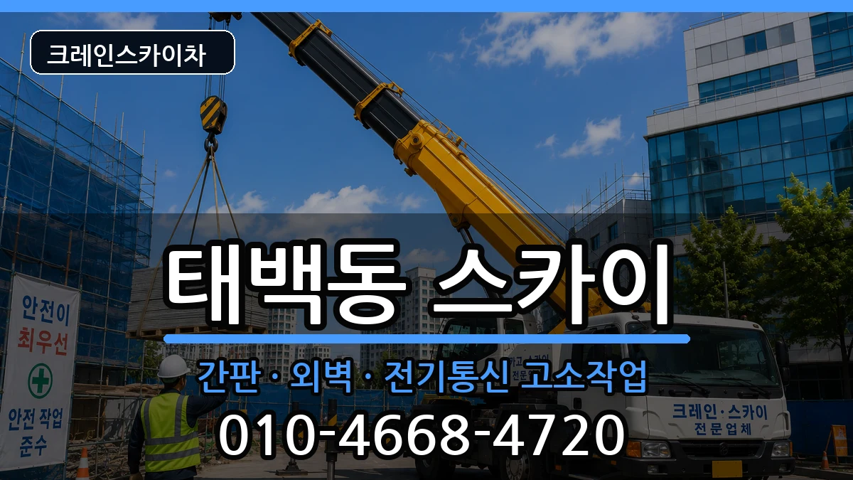 경상남도창원시진해구태백동 스카이 경상남도창원시진해구태백동 스카이 장비 처리 안내 이미지 1