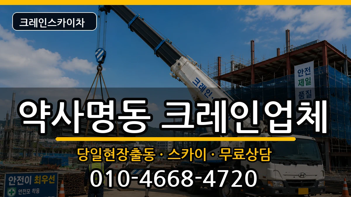 강원특별자치도춘천시약사명동 크레인 강원특별자치도춘천시약사명동 크레인 장비 처리 안내 이미지 3