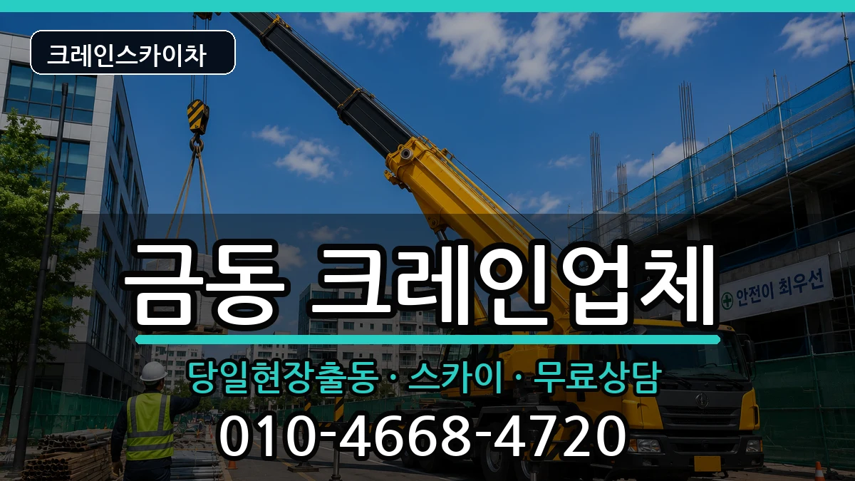 전북특별자치도남원시금동 크레인 전북특별자치도남원시금동 크레인 장비 처리 안내 이미지 1