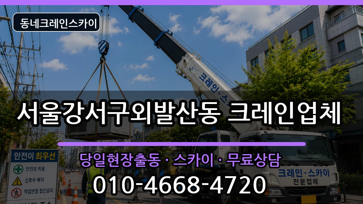 서울강서구외발산동 크레인 장비 처리 안내 이미지 2