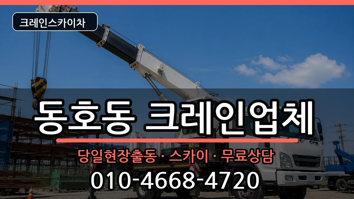 강원특별자치도 동해시 동호동  크레인 비용형
