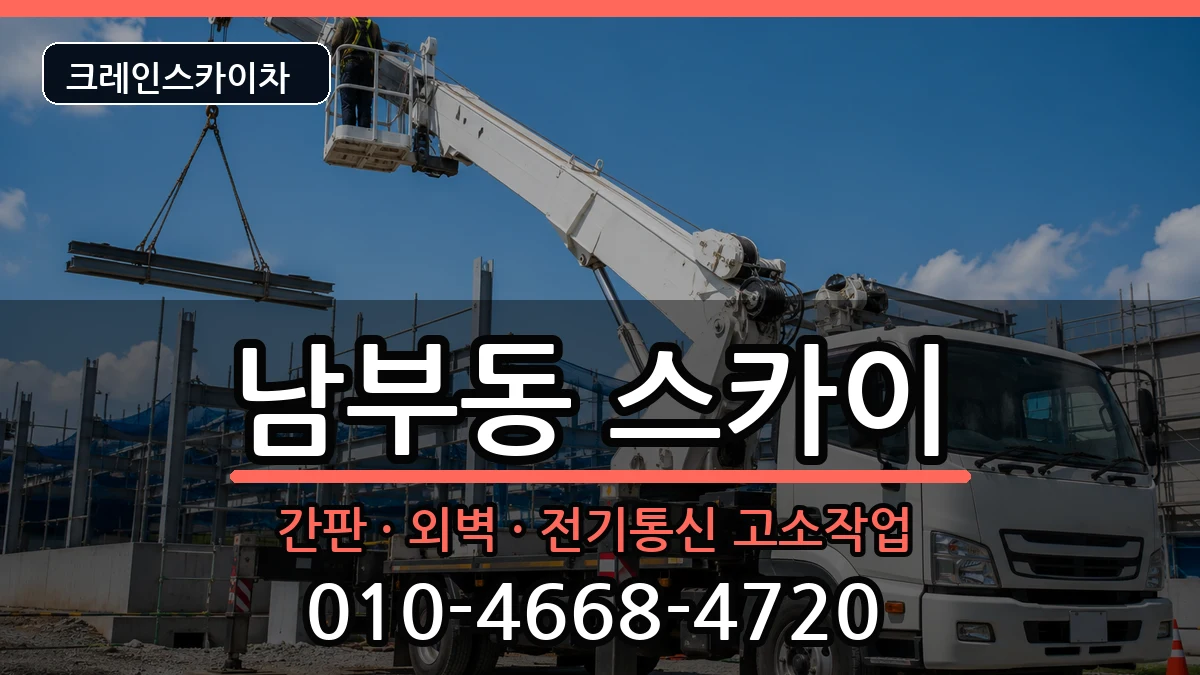 경상북도영천시남부동 스카이 경상북도영천시남부동 스카이 장비 처리 안내 이미지 1