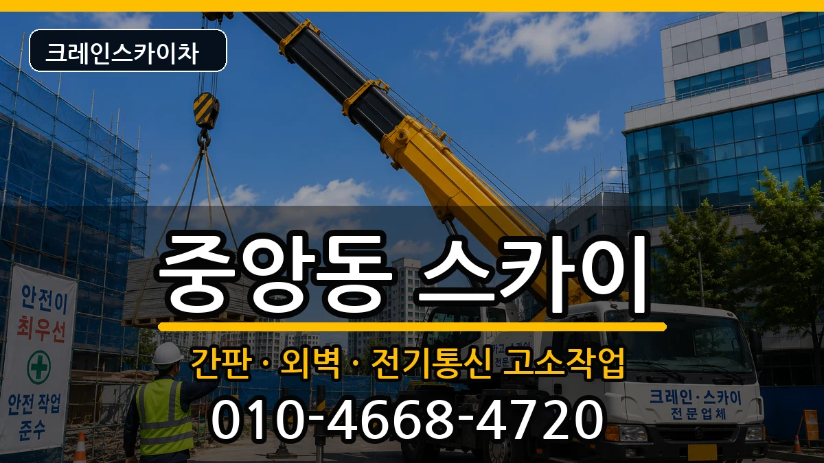 경상북도경산시중앙동 스카이 경상북도경산시중앙동 스카이 장비 처리 안내 이미지 3