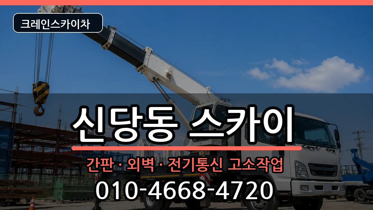 대구광역시 달서구 신당동  스카이 비용형