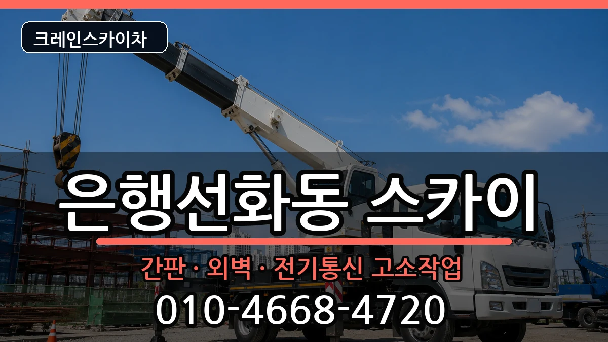 대전광역시중구은행선화동 스카이 대전광역시중구은행선화동 스카이 장비 처리 안내 이미지 2