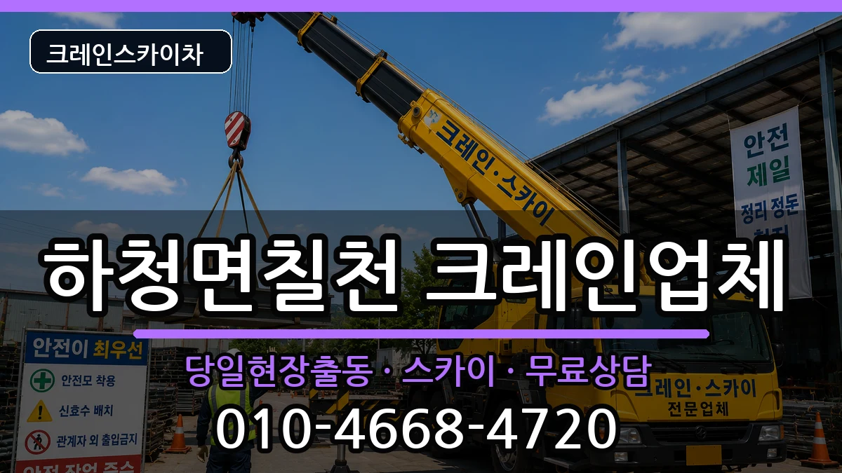 경상남도거제시하청면칠천 크레인 장비 처리 안내 이미지 2