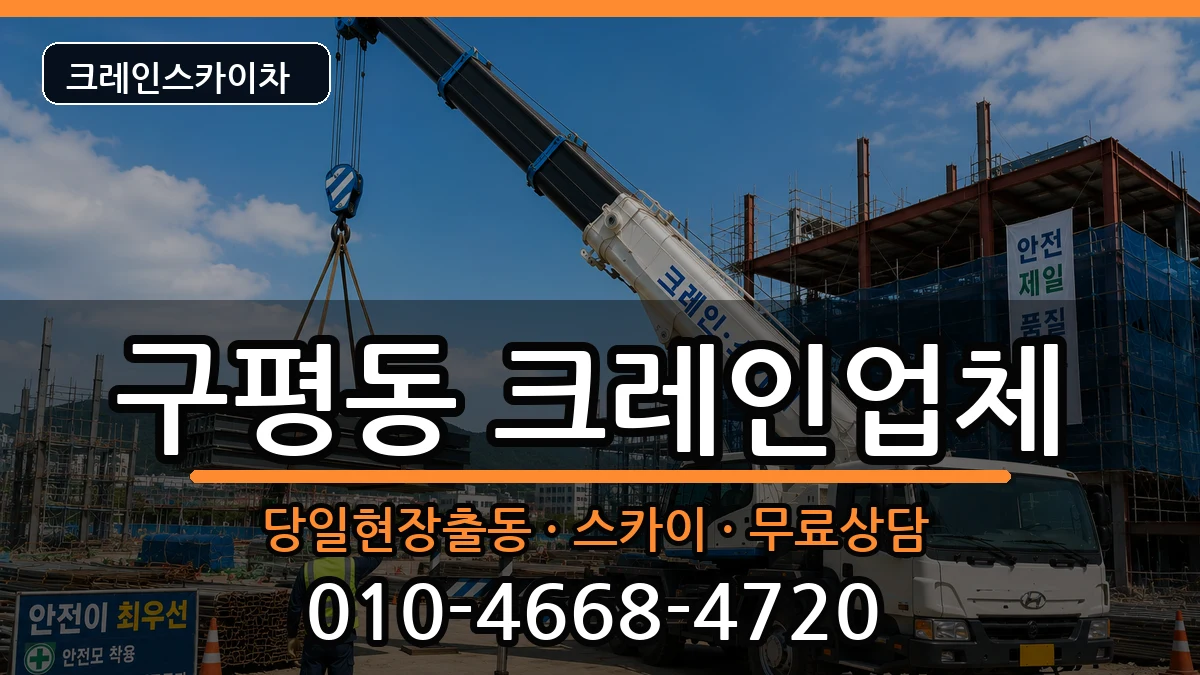 부산광역시사하구구평동 크레인 장비 처리 안내 이미지 2