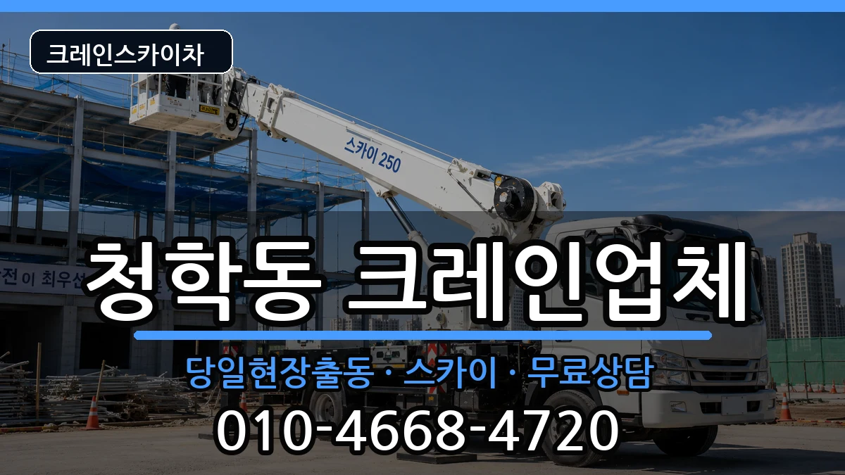 부산광역시영도구청학동 크레인 장비 처리 안내 이미지 2