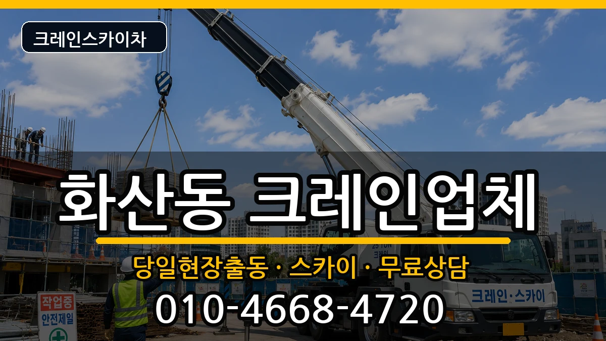 충청북도제천시화산동 크레인 장비 처리 안내 이미지 3