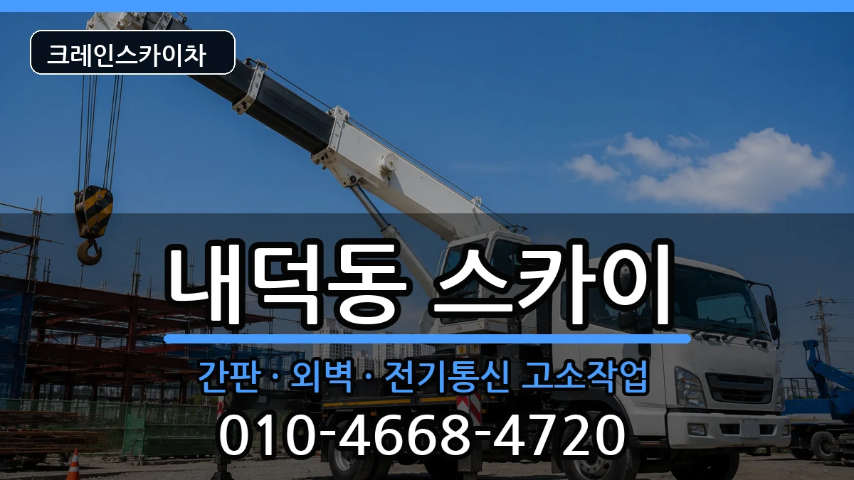 충청북도청주시청원구내덕동 스카이 충청북도청주시청원구내덕동 스카이 장비 처리 안내 이미지 2