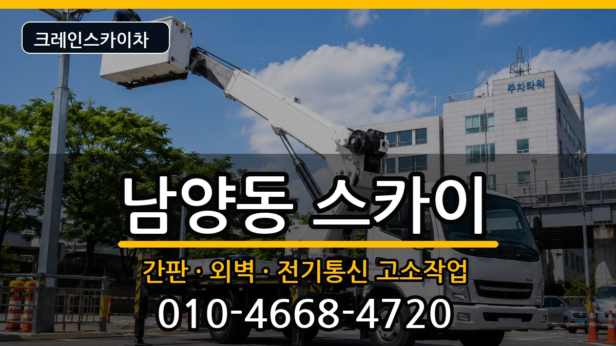 경상남도사천시남양동 스카이 장비 처리 안내 이미지 2