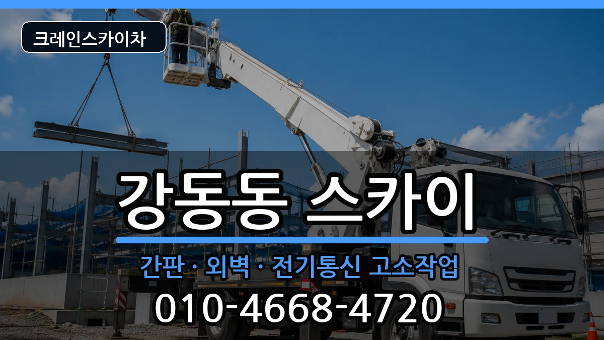 부산광역시강서구강동동 스카이 장비 처리 안내 이미지 1