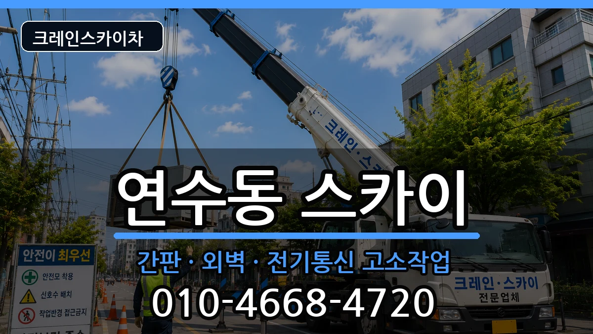 충청북도충주시연수동 스카이 장비 처리 안내 이미지 3