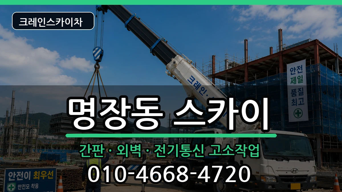 부산광역시동래구명장동 스카이 장비 처리 안내 이미지 1
