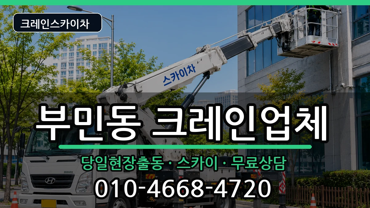 부산광역시서구부민동 크레인 장비 처리 안내 이미지 2