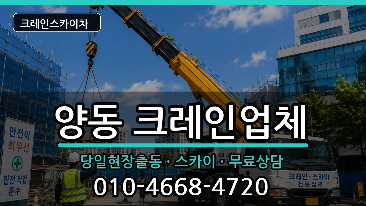 광주광역시 서구 양동  크레인 지역형