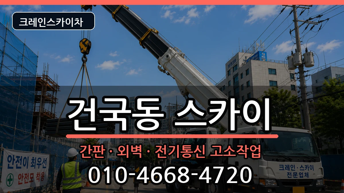 광주광역시북구건국동 스카이 광주광역시북구건국동 스카이 장비 처리 안내 이미지 3