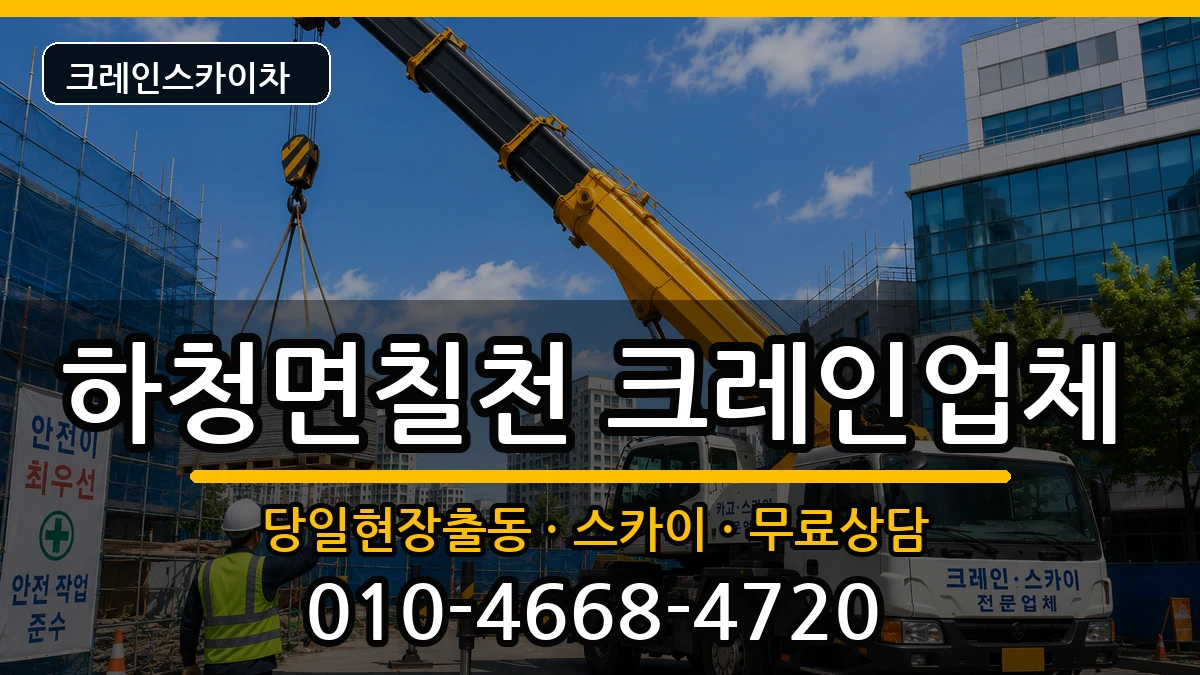 경상남도거제시하청면칠천 크레인 장비 처리 안내 이미지 3