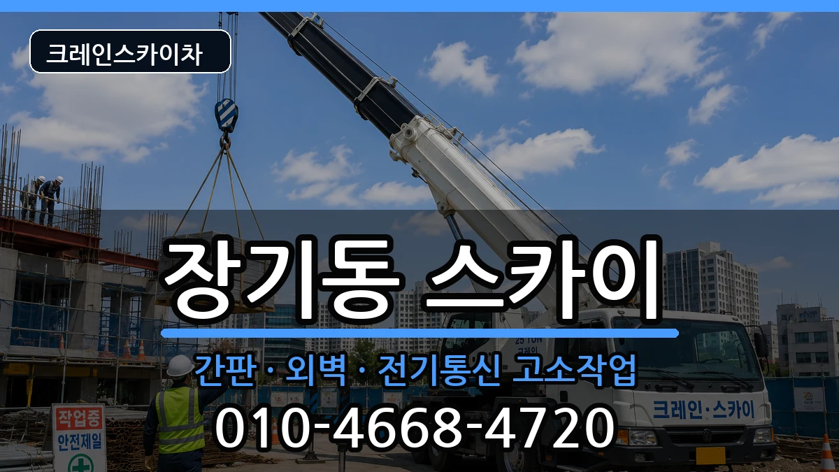 대구광역시달서구장기동 스카이 장비 처리 안내 이미지 1