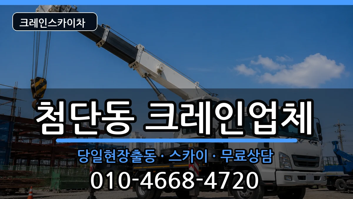 광주광역시 광산구 첨단동  크레인 비용형